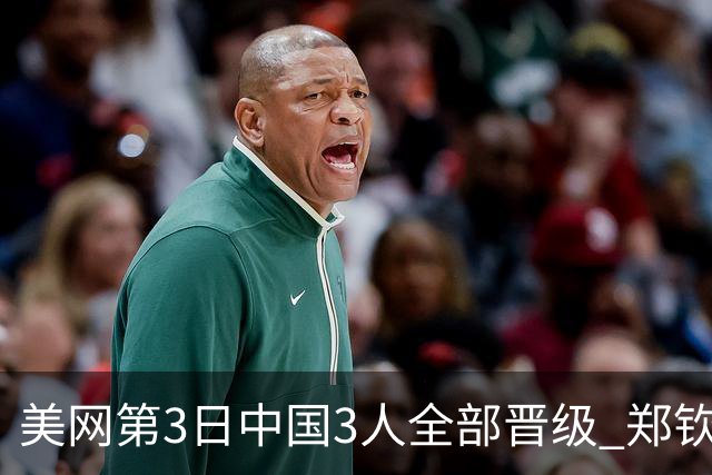 美网第3日中国3人全部晋级 郑钦文连续3年进32强